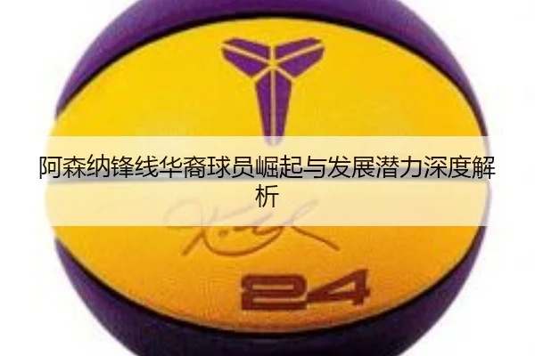 阿森纳锋线华裔球员崛起与发展潜力深度解析